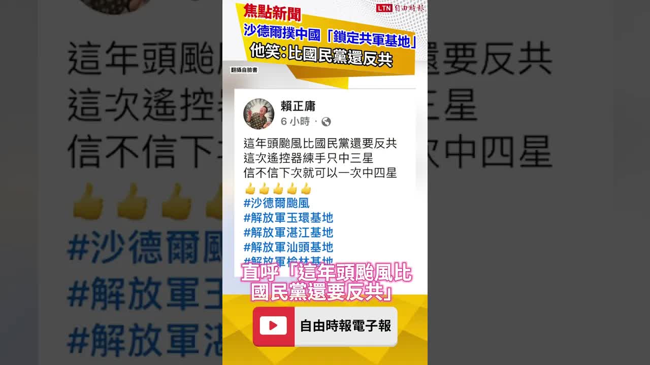 沙德爾撲中國！「鎖定共軍基地」 他笑：比國民黨還反共｜20260901 自由短影音｜#shorts