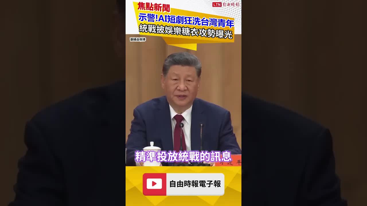 砸重金大外宣！中共文化統戰再升級！他揭「這群人」成共犯｜20260901 自由短影音｜#shorts