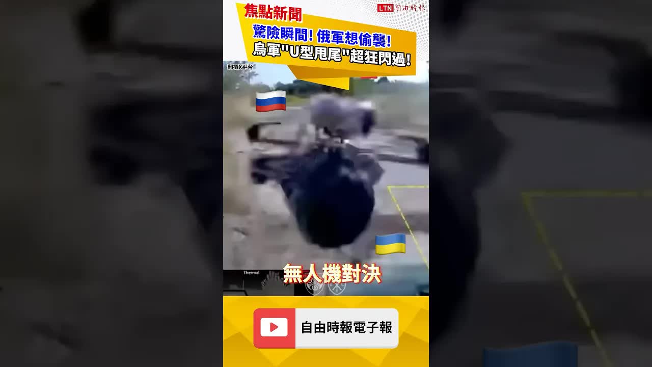 驚險瞬間！直擊「俄軍想偷襲」烏軍U型甩尾超狂閃過！｜20260902 自由短影音｜#shorts