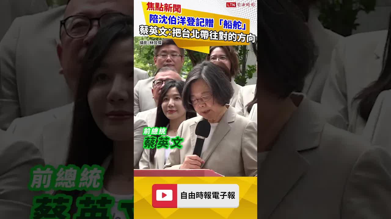陪沈伯洋登記參選贈「船舵」 蔡英文：把台北帶往對的方向