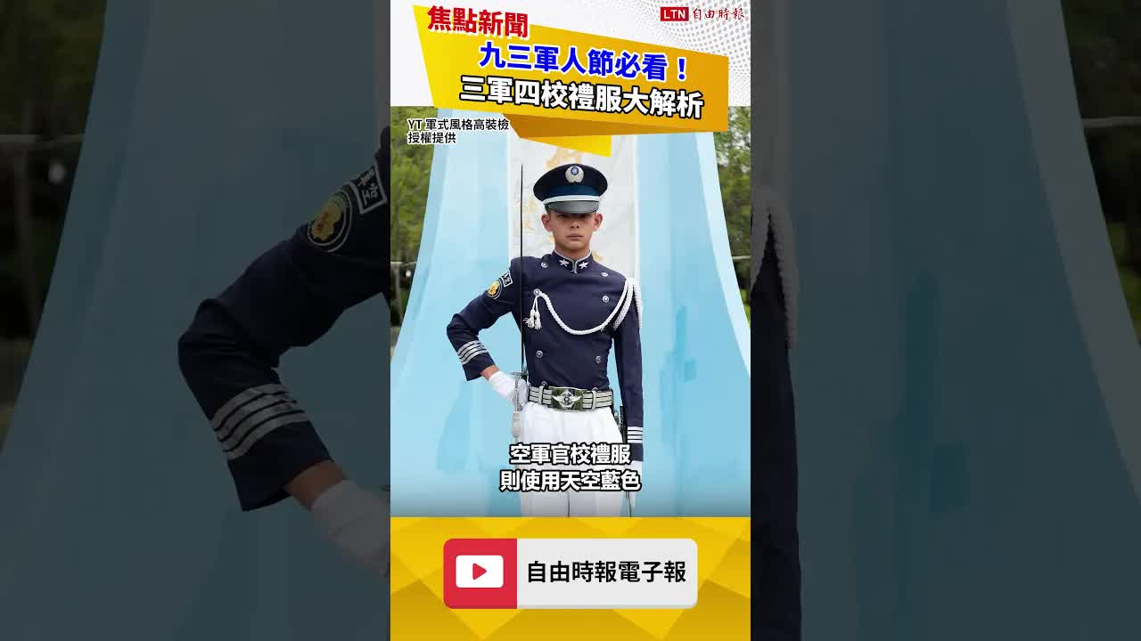 九三軍人節必看！三軍四校禮服大解析