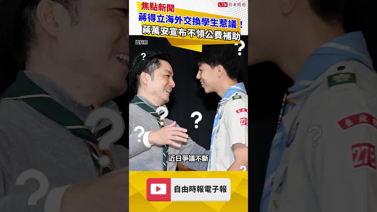蔣得立海外交換學生惹議！蔣萬安宣布不領公費補助