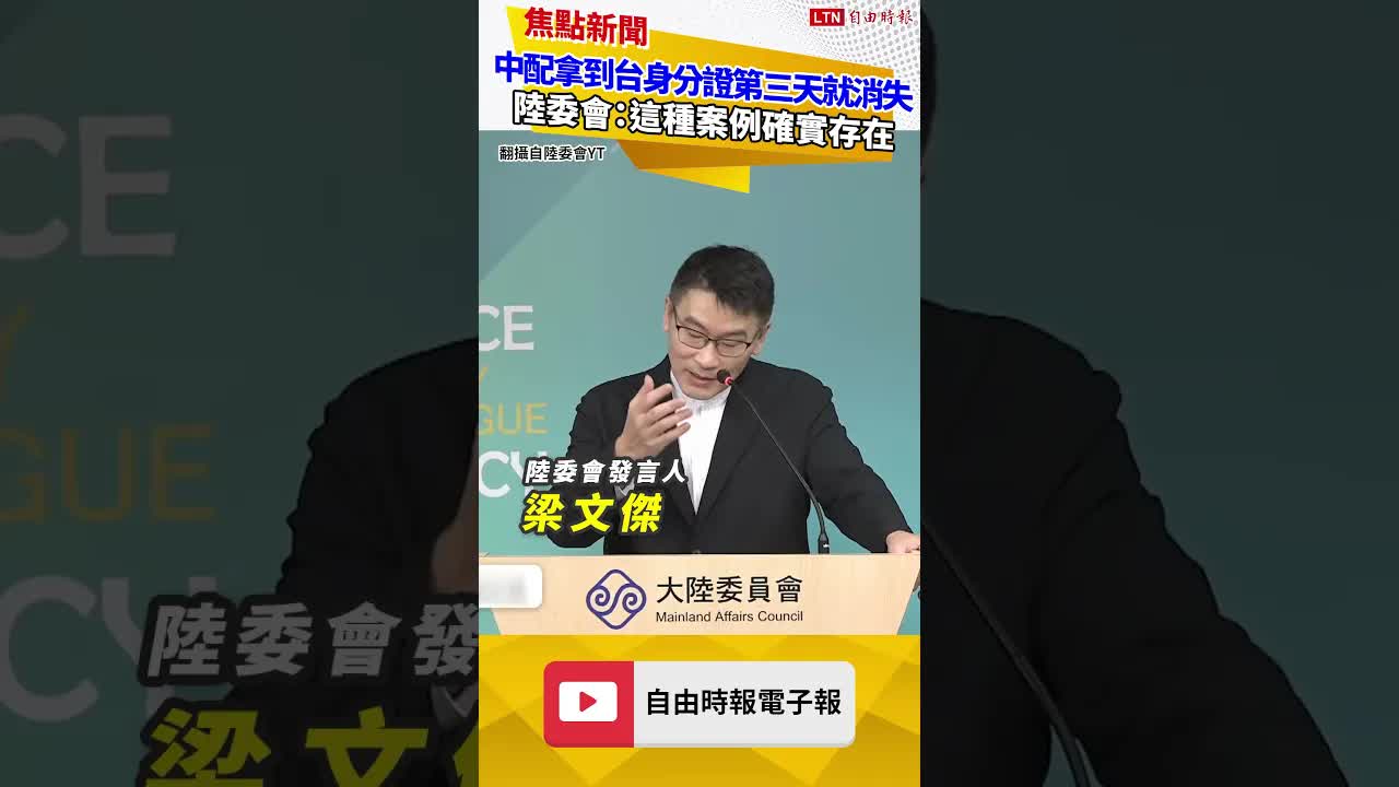 中配拿到台灣身分證「第三天」人就消失！陸委會：這種案例確實存在