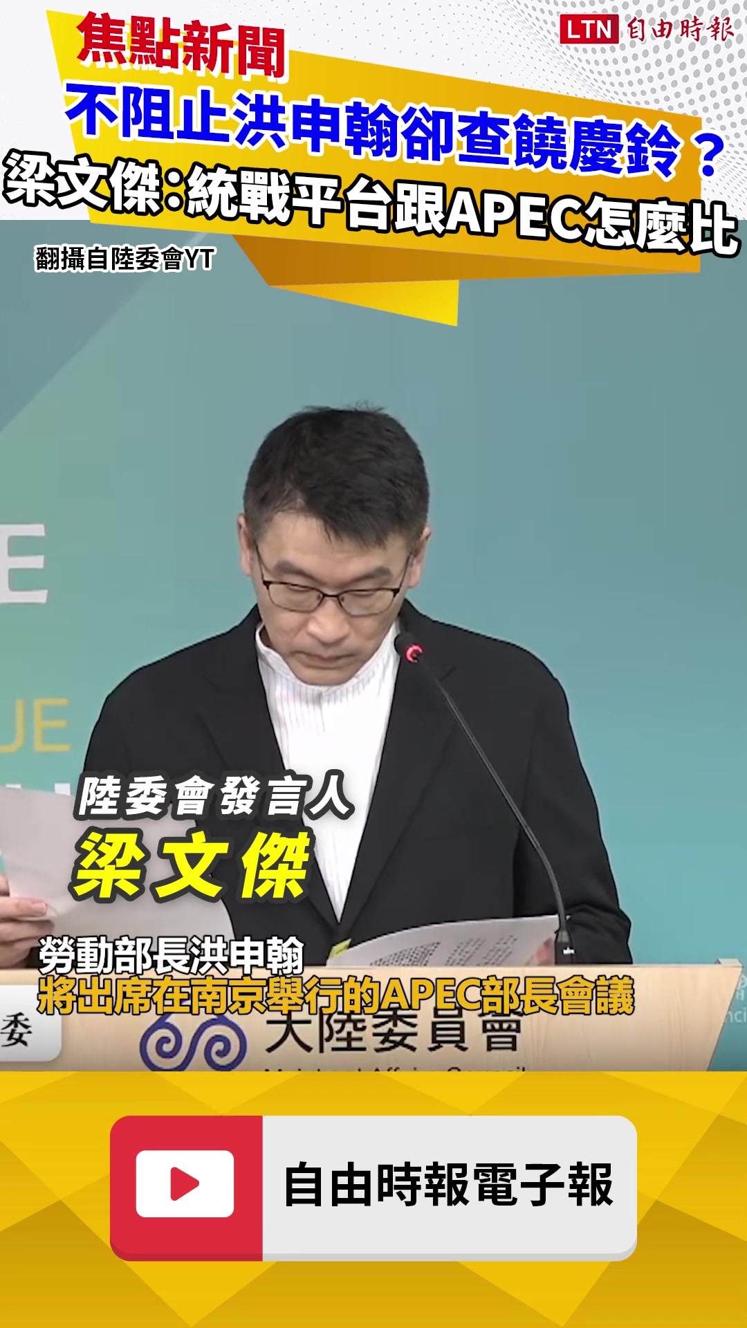 不阻止洪申翰卻查饒慶鈴？梁文傑：統戰平台跟APEC會議怎麼比