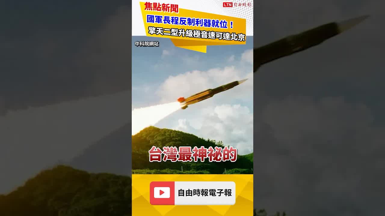 國軍長程反制利器就位！擎天二型升級極音速可達北京｜20260903 自由短影音｜#shorts