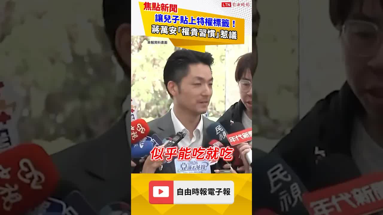 讓兒子貼上特權標籤！蔣萬安「權貴習慣」惹議｜20260903自由短影音｜#shorts