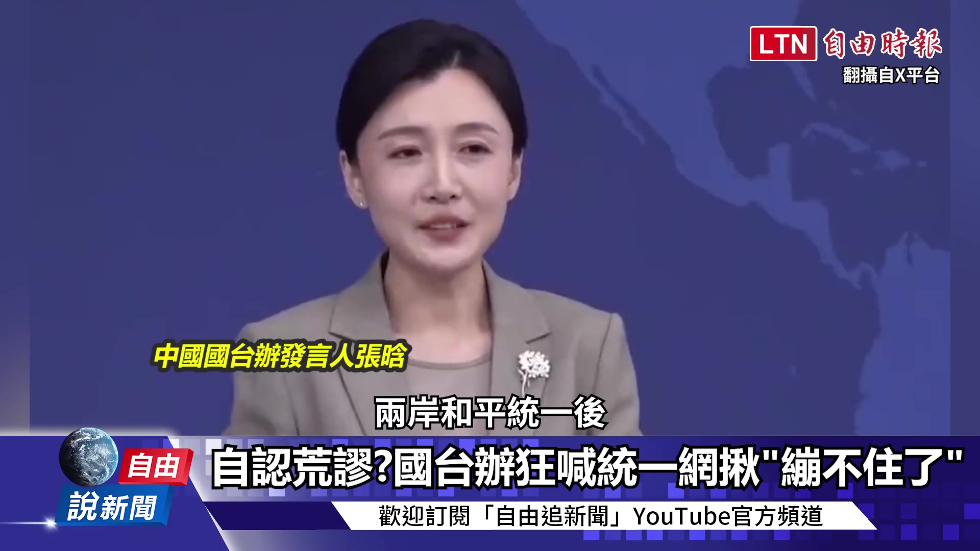 自由說新聞》中共促統翻車嚇哭自家人!男童控「淪有錢人牛馬」震撼14萬人 - 自由電子報影音頻道