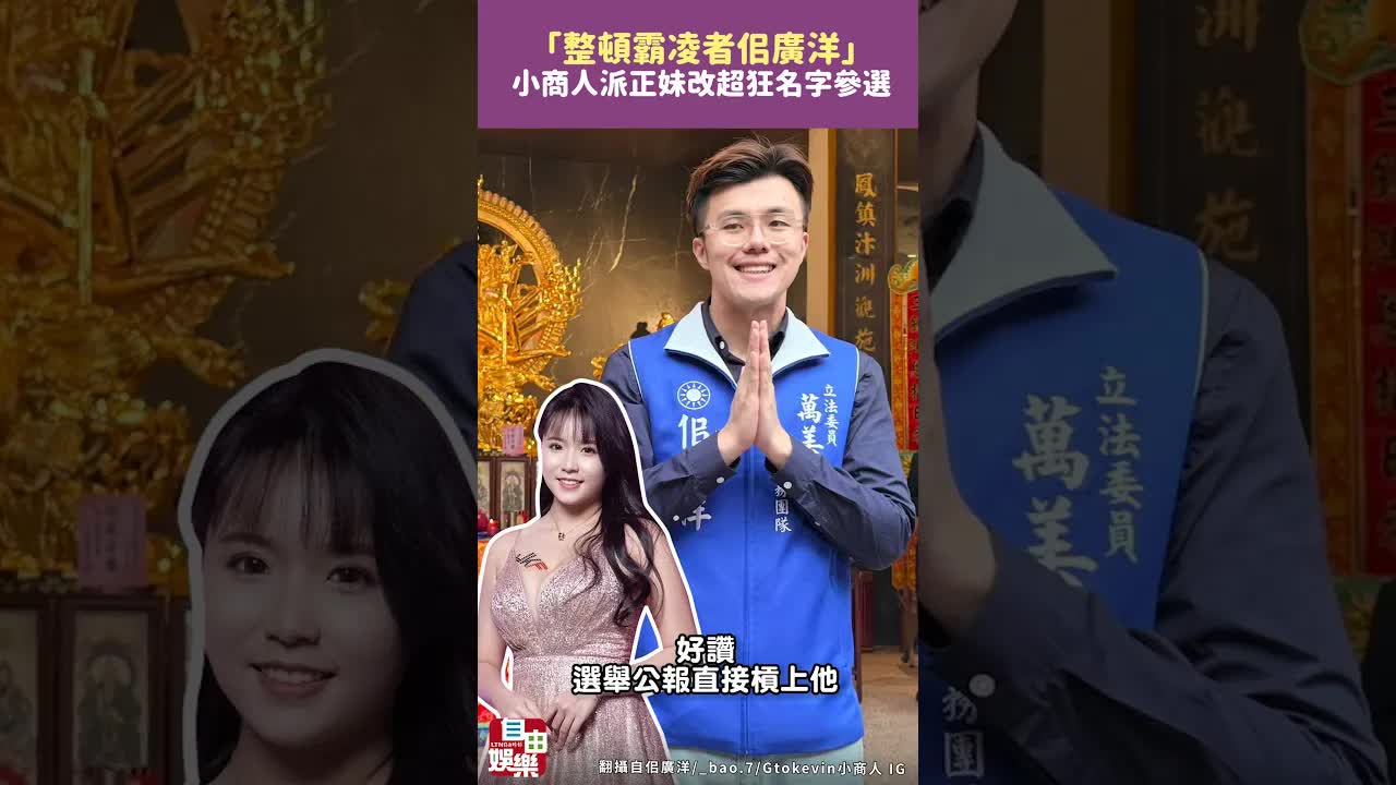「整頓霸凌者佀廣洋」 小商人派正妹改「超狂名字」參選對決了！｜20260904 自由短影音｜#shorts