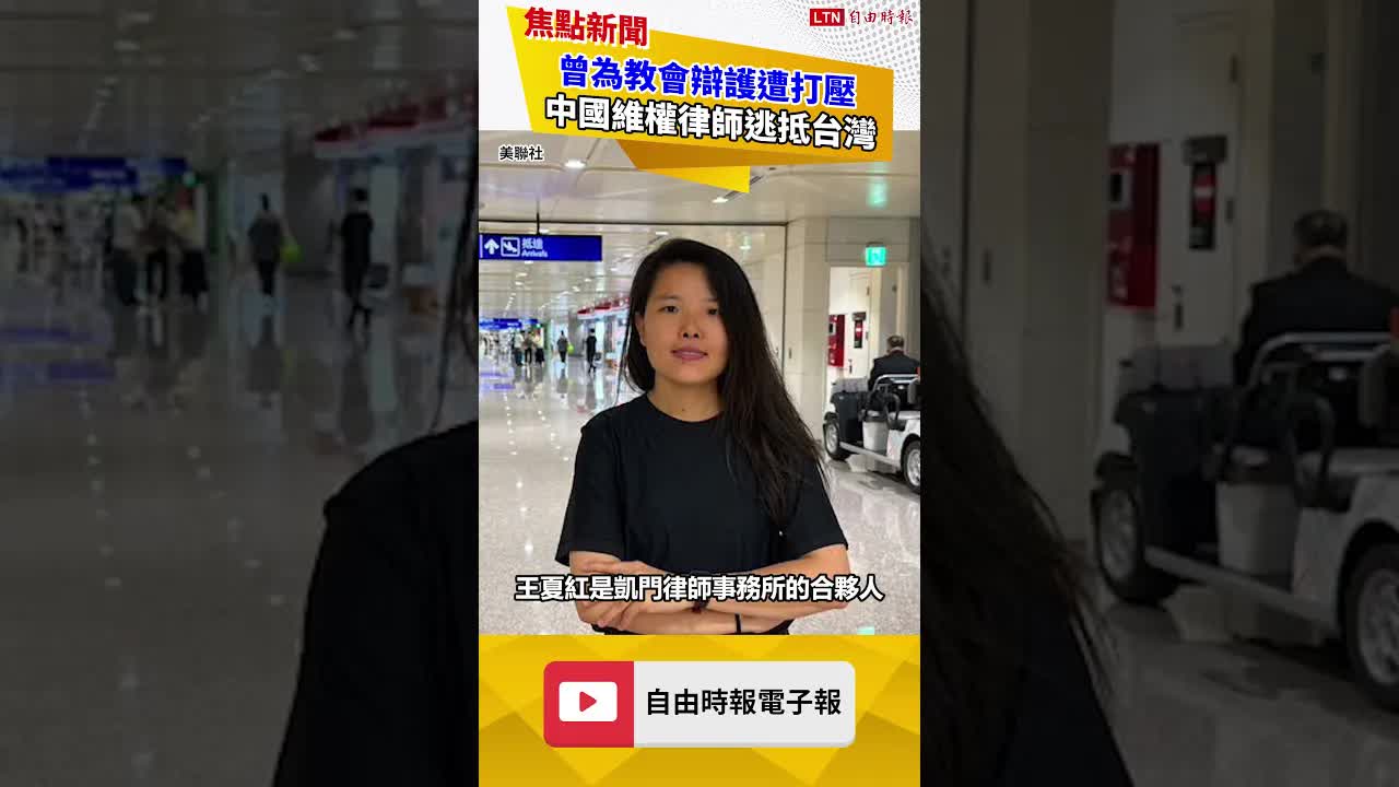 曾為北京地下教會辯護遭打壓 中國維權律師逃抵台灣尋求協助