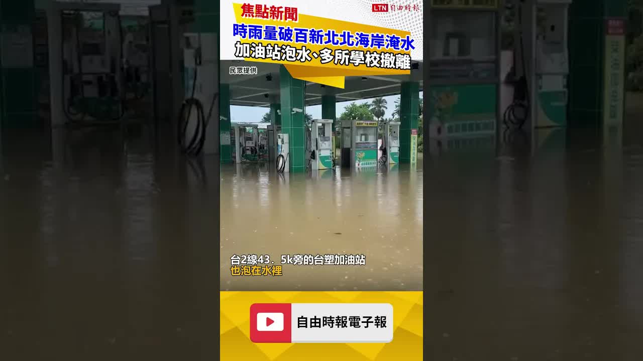 時雨量破百新北北海岸淹水！加油站泡水、多所學校師生緊急撤離