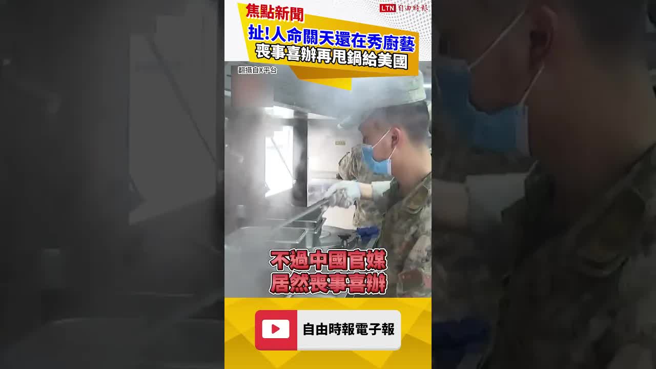 搜救先拍番茄炒蛋？中共「表演式救災」翻車 最後竟扯川普｜20260904 自由短影音｜#shorts