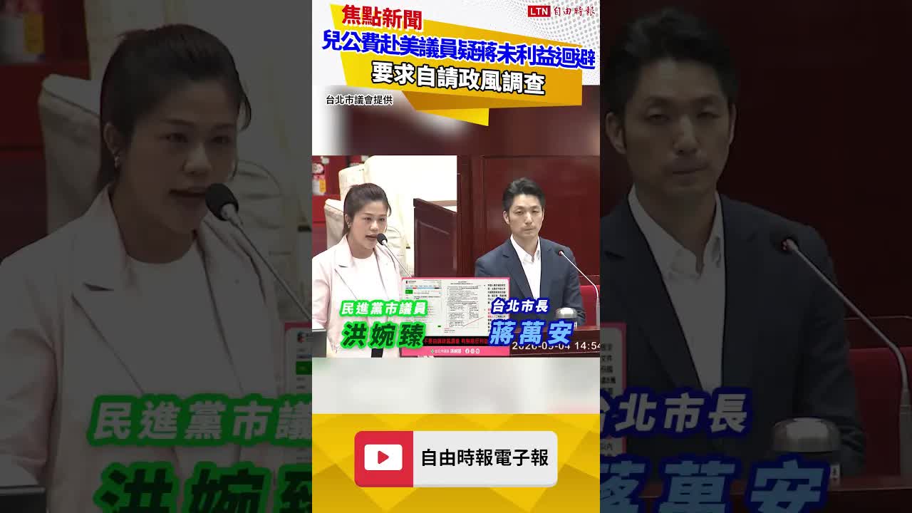 兒公費赴美議員質疑蔣萬安未填「利益衝突迴避自主檢核表」要求自請政風調查