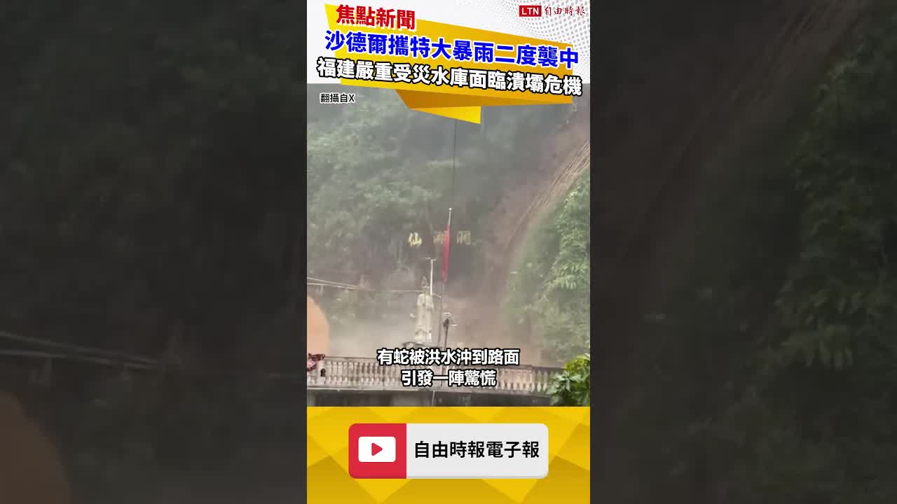 沙德爾攜特大暴雨二度襲中 福建嚴重受災水庫面臨潰壩危機