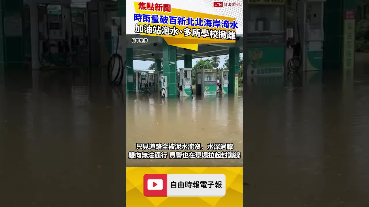 時雨量破百新北北海岸淹水！加油站泡水、多所學校師生緊急撤離