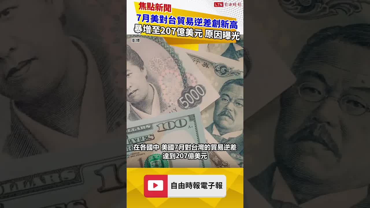 台灣太強了！美國7月對台灣貿易逆差暴增至207億美元創歷史新高 原因曝光