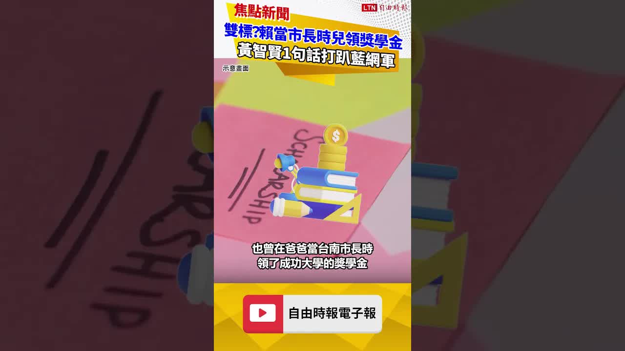 青鳥雙標？賴清德當市長時兒子領獎學金 黃智賢1句話打趴藍網軍