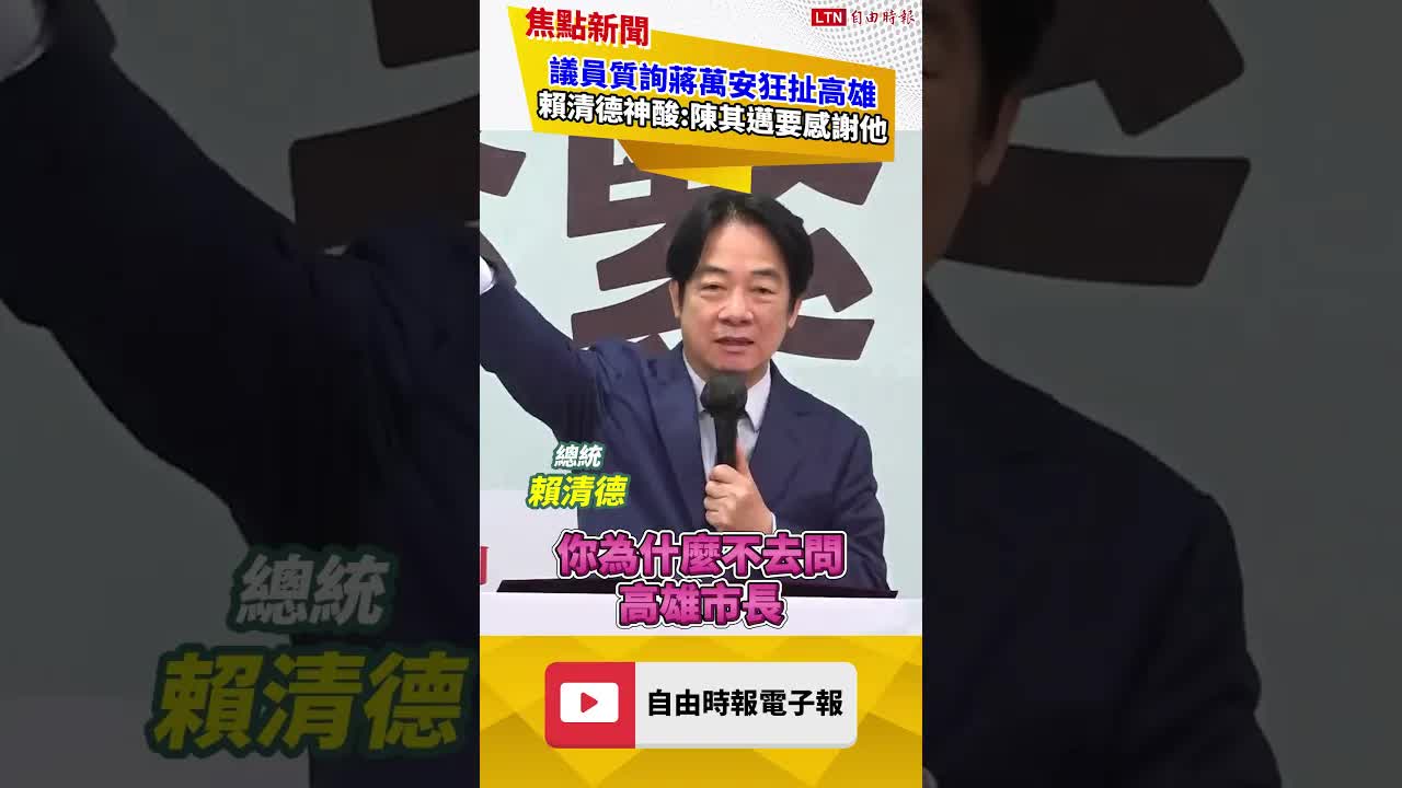 蔣萬安備詢「問T答K」挨酸宣傳高雄政績 賴清德神回：陳其邁要感謝｜20260904 自由短影音｜#shorts