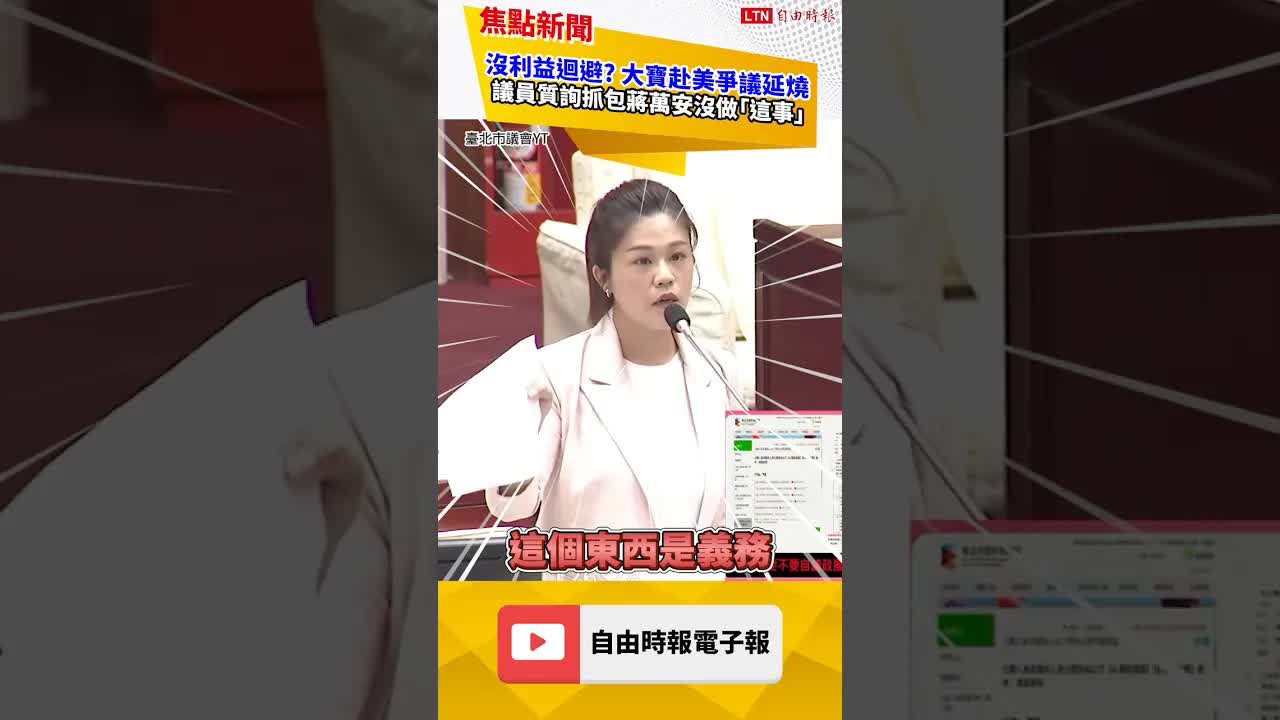 大寶赴美交換爭議延燒 ！議員質詢抓包蔣萬安「這事」沒做到｜20260904自由短影音｜#shorts