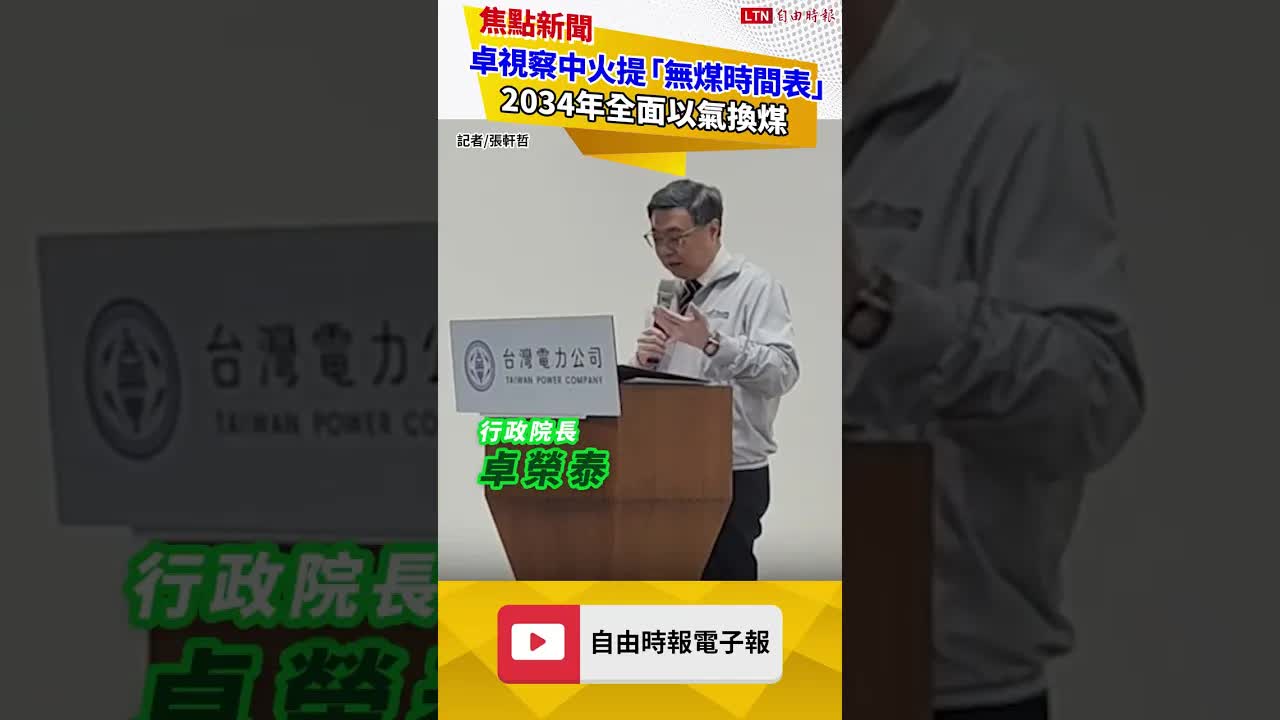 卓榮泰視察中火提「無煤時間表」  2034年全面以氣換煤