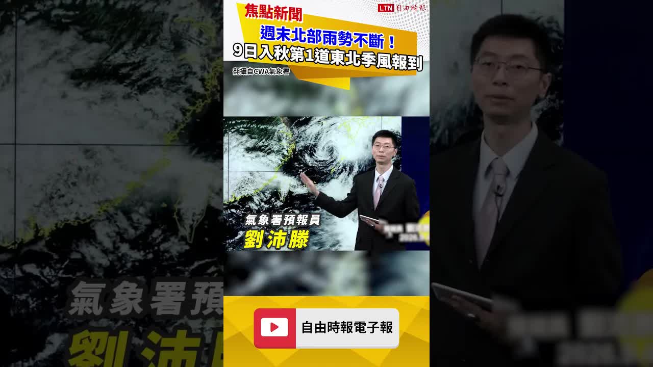 週末假日北部雨勢不斷！下週三入秋第1道東北季風報到