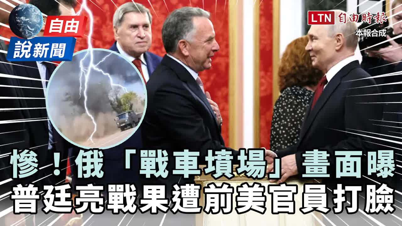 自由說新聞》普廷見川普特使喊「推進戰場」！前CIA局長狠打臉曝俄軍真實慘況 - 自由電子報影音頻道
