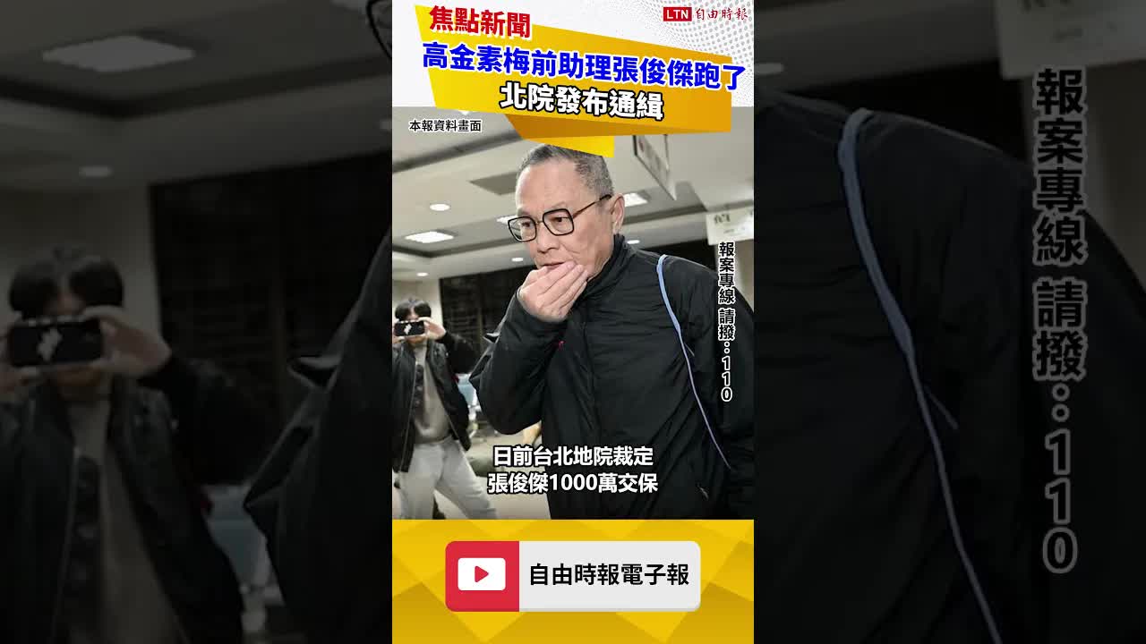高金素梅前助理張俊傑跑了！北院發布通緝