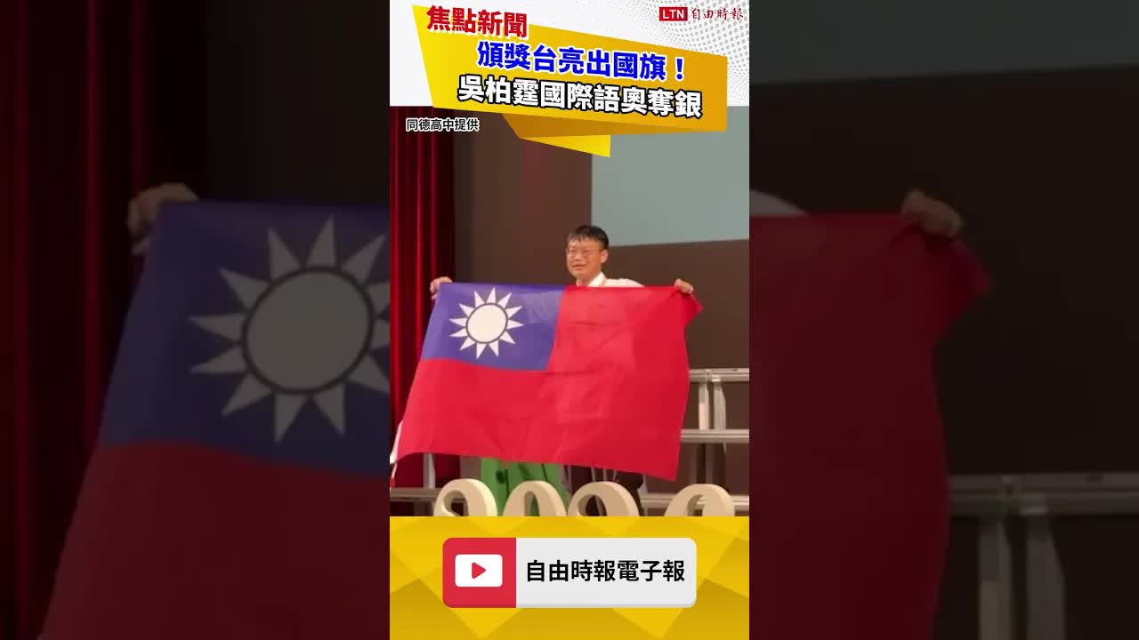 頒獎台亮出國旗！吳柏霆國際語奧奪銀讓世界看見台灣