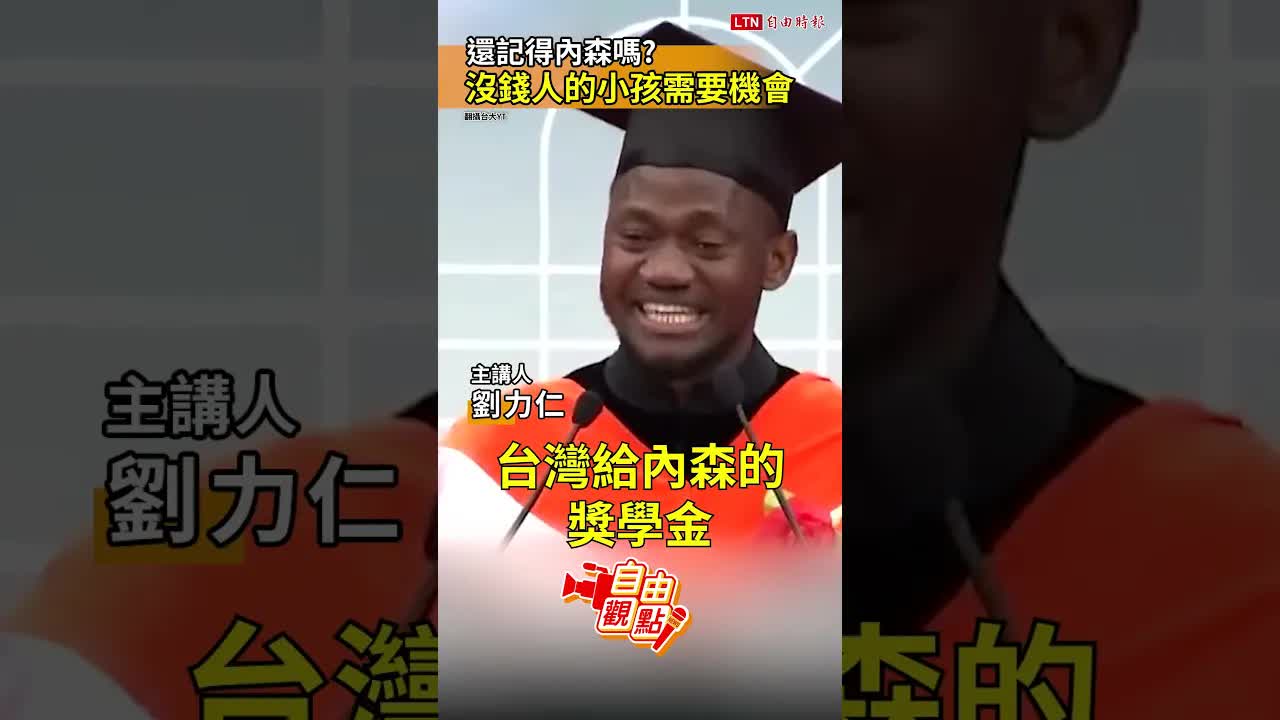 還記得內森嗎？沒錢人的小孩需要機會｜20260907自由觀點｜#shorts