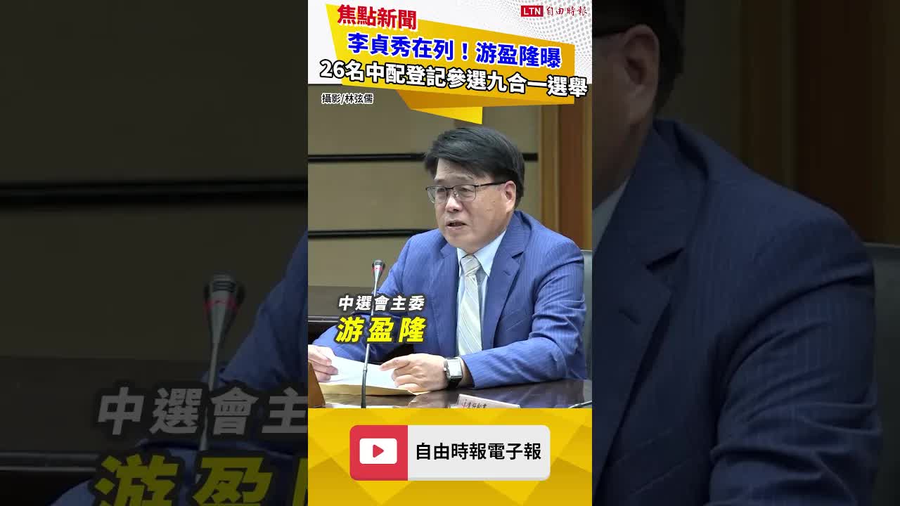 李貞秀在列！游盈隆曝26名中配登記參選九合一選舉