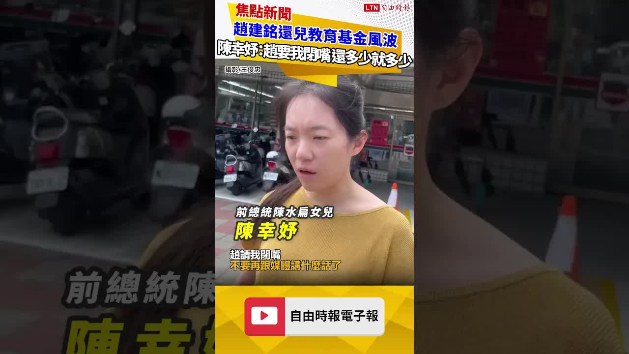 趙建銘還兒教育基金風波 陳幸妤：趙要我閉嘴 還多少就多少