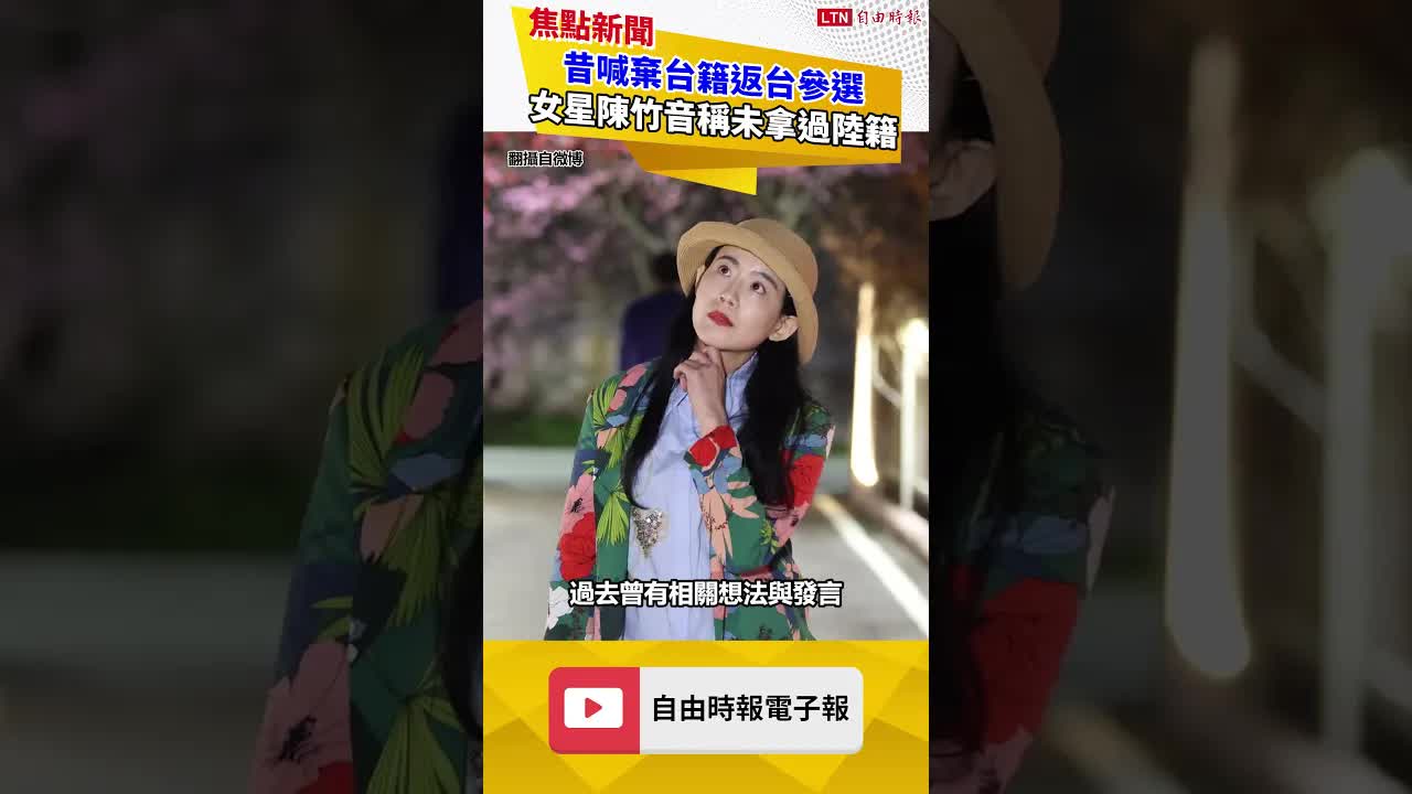 昔宣告棄台籍赴中！女星陳竹音返台參選新北議員 聲稱從未取得中國身分