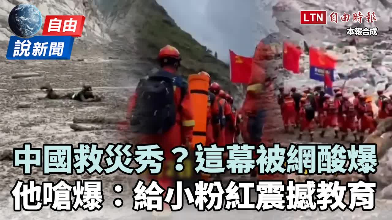 自由說新聞》中國上演「救災秀」CNN也認證？  陳破空嗆爆：給小粉紅一記當頭棒喝 - 自由電子報影音頻道