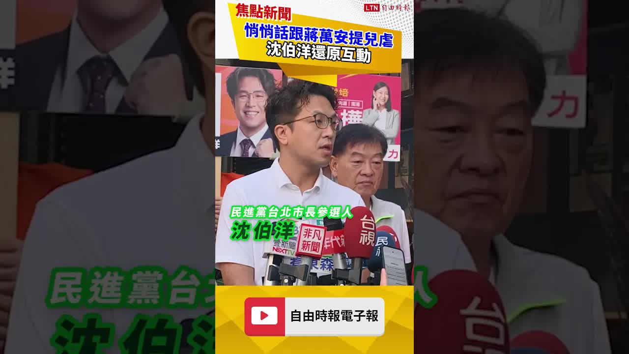 悄悄話跟蔣萬安提兒虐 沈伯洋還原互動