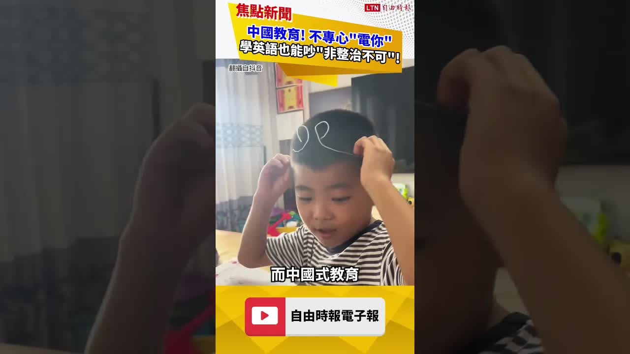 中國教育! 不寫作業就