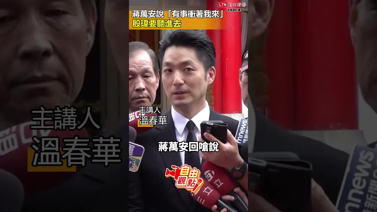蔣萬安說「有事衝著我來」殷瑋要聽進去｜2026907 自由觀點｜#shorts