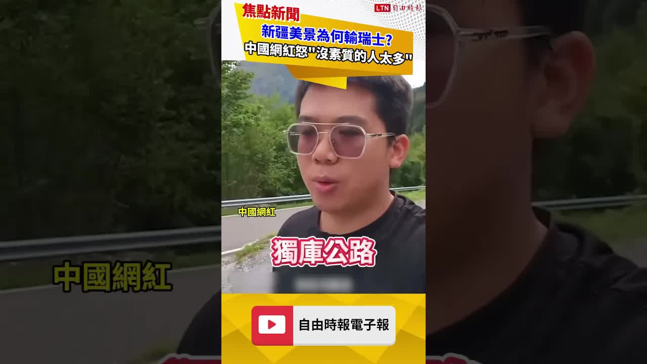 新疆美景為何輸瑞士? 中國網紅怒