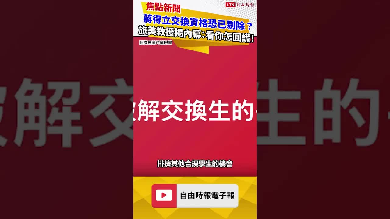 蔣萬安大寶交換資格恐已被剔除？旅美教授揭內幕：看你怎圓謊！
