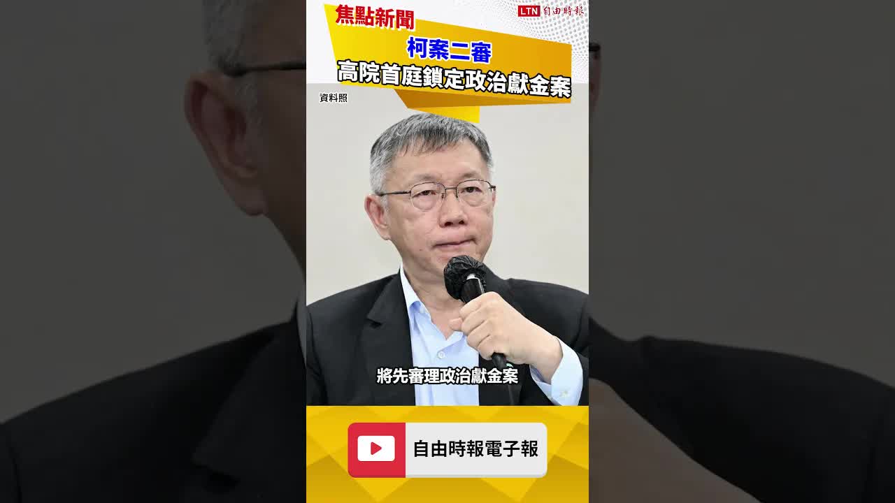 柯案二審》第一戰不是京華城？高院首庭鎖定政治獻金案原因曝光