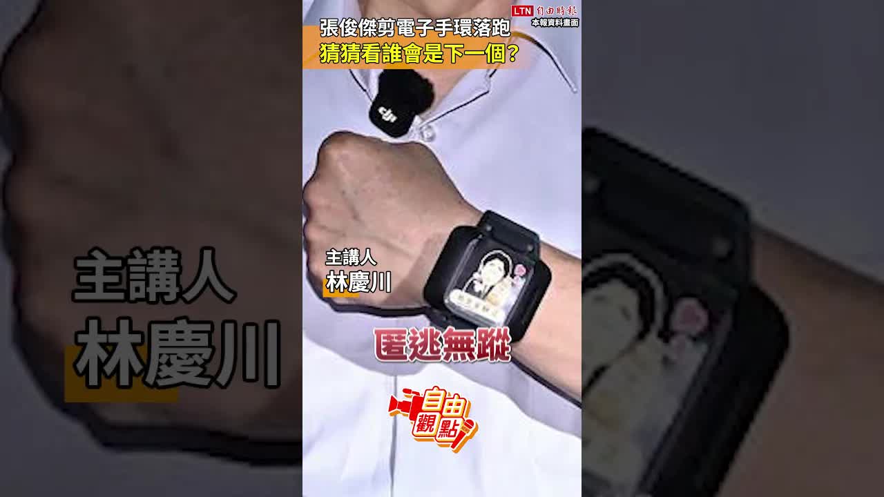 張俊傑剪電子手環落跑 猜猜看誰會是下一個？｜20260908自由觀點｜#shorts