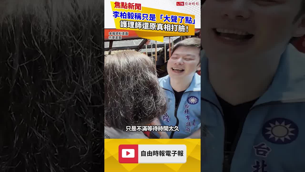 李柏毅稱只是對醫護「大聲了點」護理師還原真相打臉！