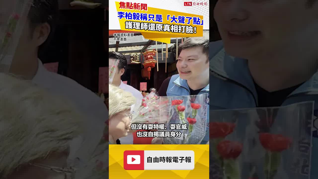 李柏毅稱只是對醫護「大聲了點」護理師還原真相打臉！