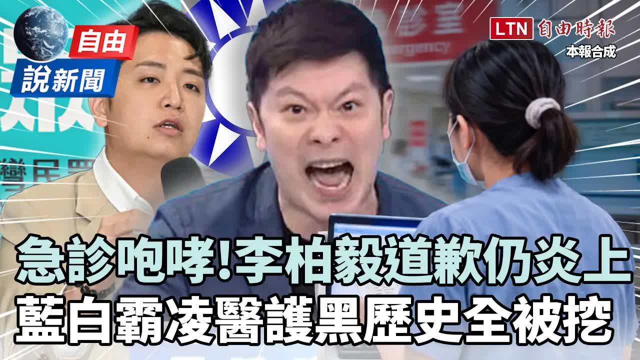 自由說新聞》李柏毅急診咆哮炎上！藍白「霸凌醫護」黑歷史全被挖 - 自由電子報影音頻道