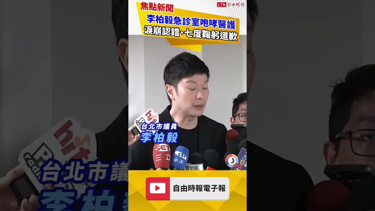 北市議員李柏毅急診室咆哮醫護 淚崩認錯、七度鞠躬道歉