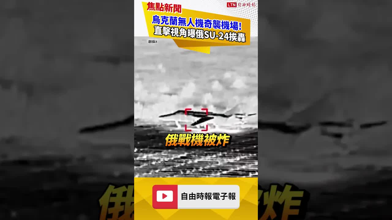 烏克蘭無人機奇襲機場!直擊視角曝俄SU-24挨轟｜20260908自由短影音｜#shorts