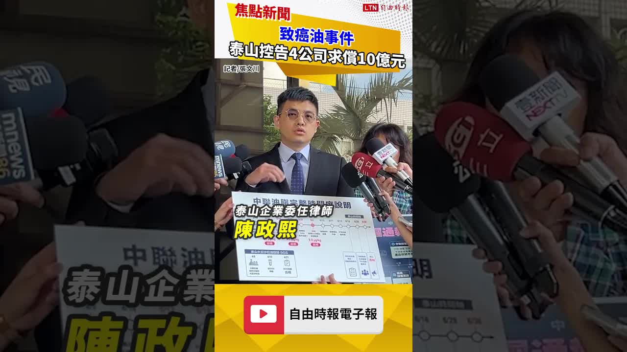 致癌油事件 泰山控告中聯、福壽、福懋、南僑4公司求償10億元