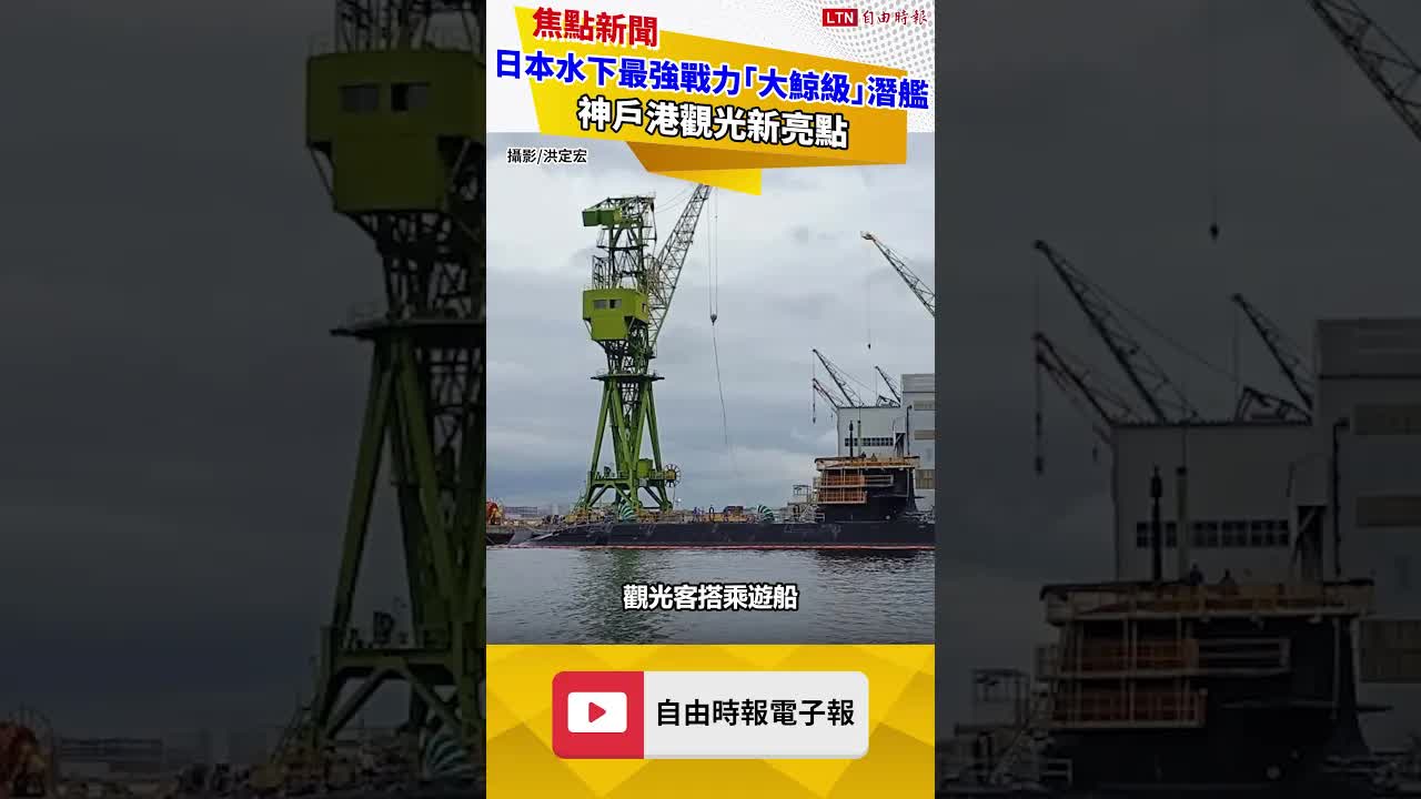 獨家直擊》日本水下最強戰力「大鯨級」潛艦 神戶港觀光新亮點