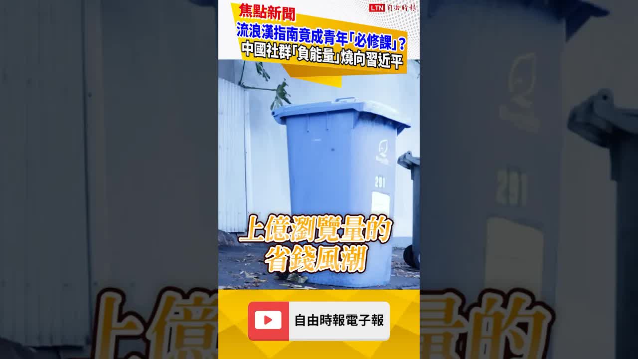 流浪漢指南竟成青年「必修課」？中國社群「負能量」燒向習近平｜20260909 自由短影音｜#shorts