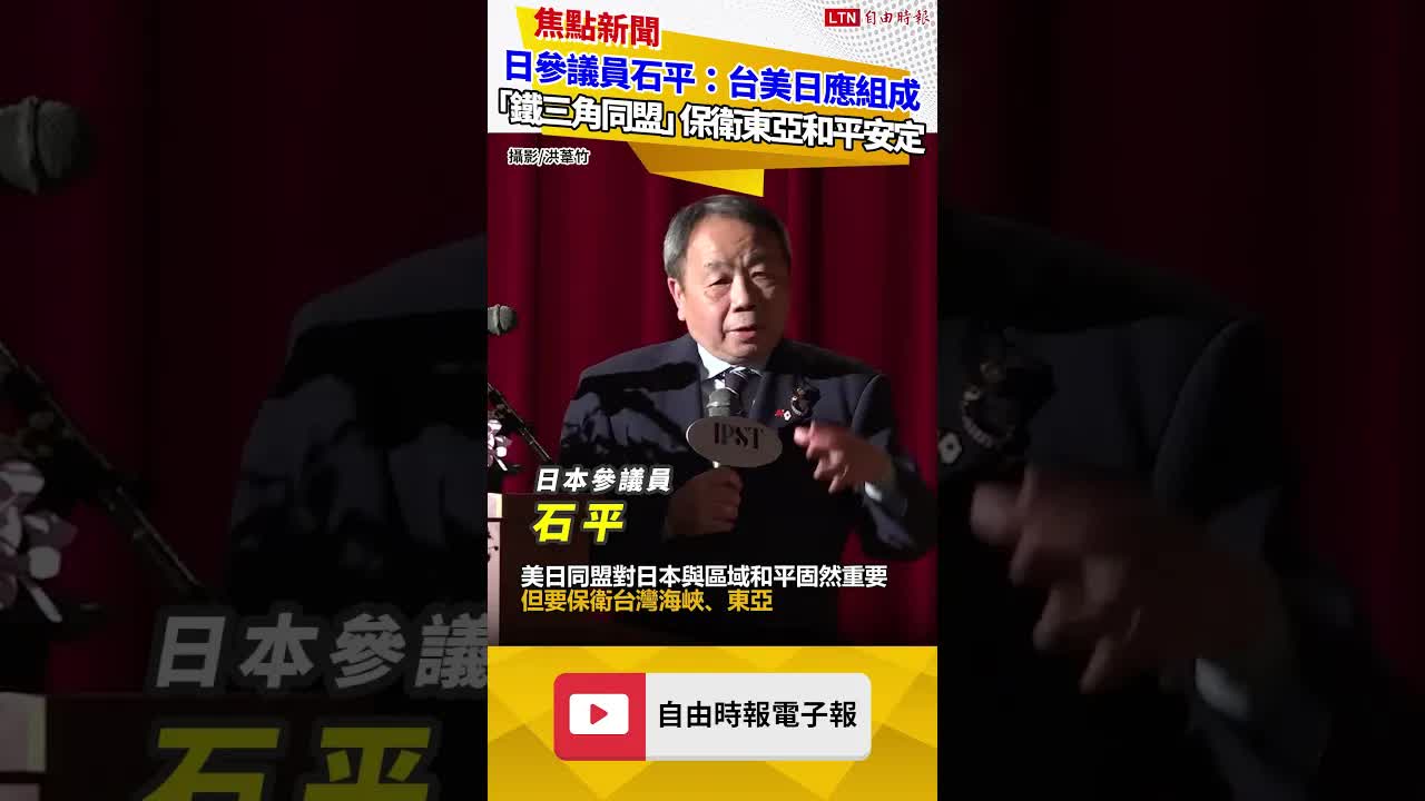 日參議員石平：台美日應組成「鐵三角同盟」 保衛東亞和平安定
