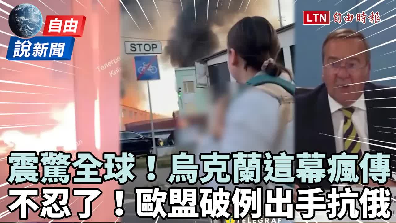 自由說新聞》烏克蘭這幕瘋傳震撼全球!歐盟破例「開綠燈」出手抗俄 - 自由電子報影音頻道