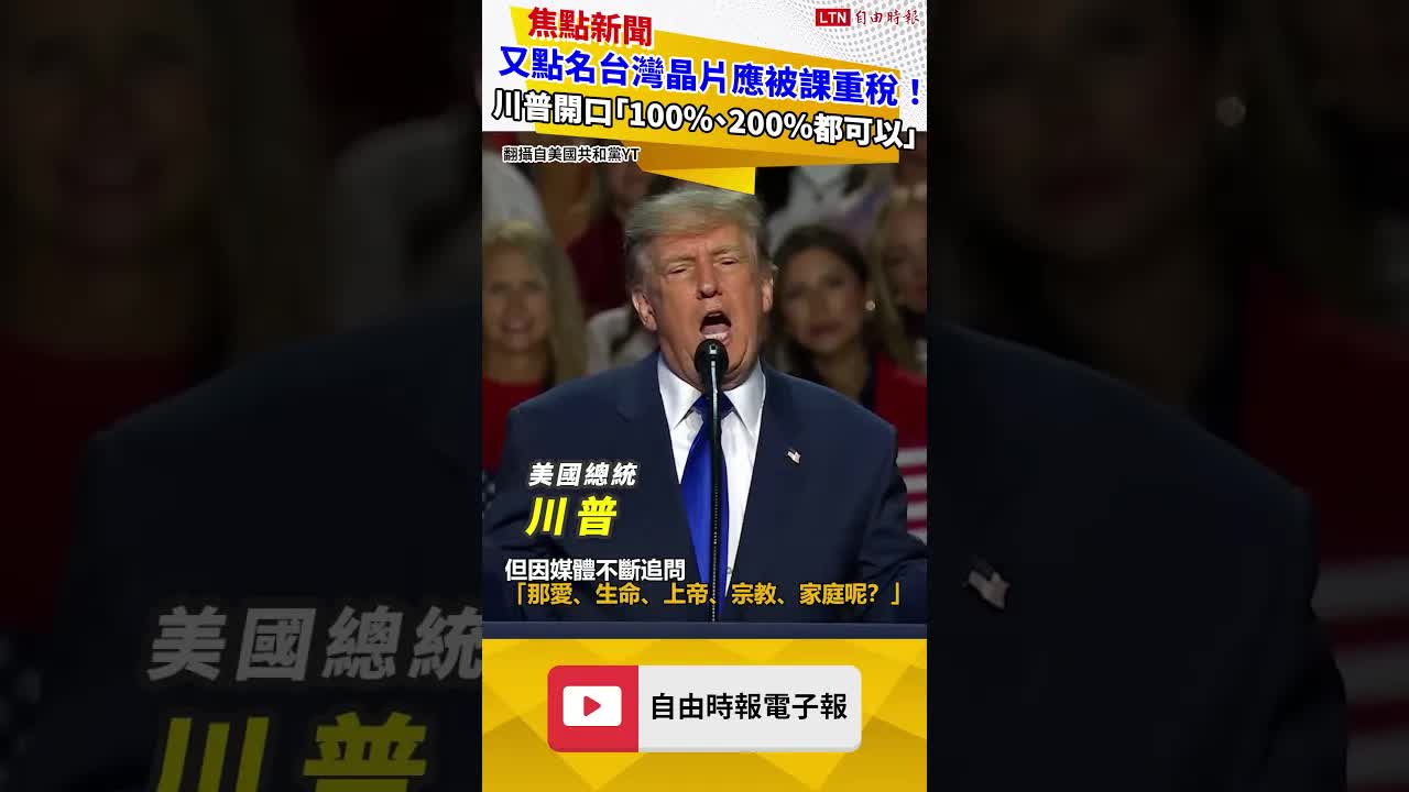又點名台灣晶片應被課重稅！川普開口「100％、200％都可以」